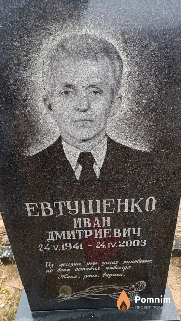 Евтушенко Иван Дмитриевич