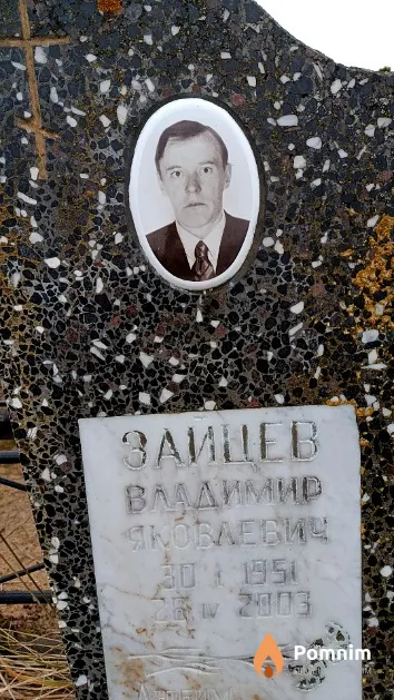 Зайцев Владимир Яковлевич