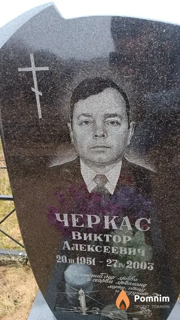 Черкас Виктор Алексеевич
