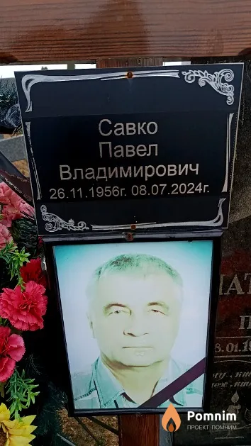 Савко Павел Владимирович