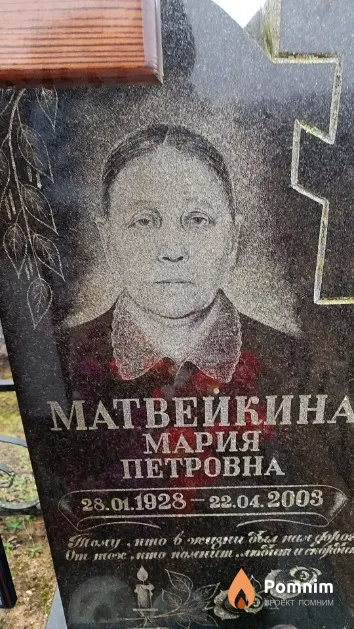 Матвейкина Мария Петровна