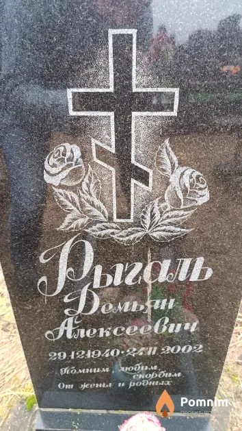 Рыгаль Демьян Алексеевич
