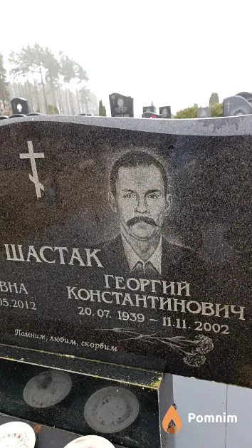 Шастак Георгий Константинович