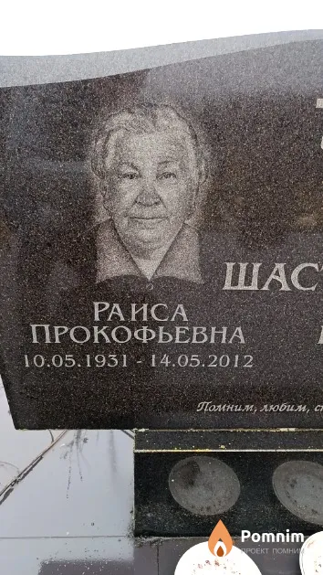Шастак Раиса Прокофьевна
