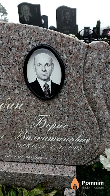 Урбан Борис Валентинович