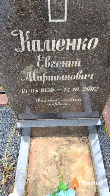 Каменко Евгений Мартынович