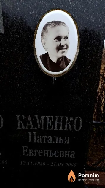 Каменко Наталья Евгеньевна