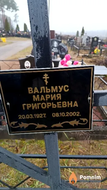 Вальмус Мария Григорьевна