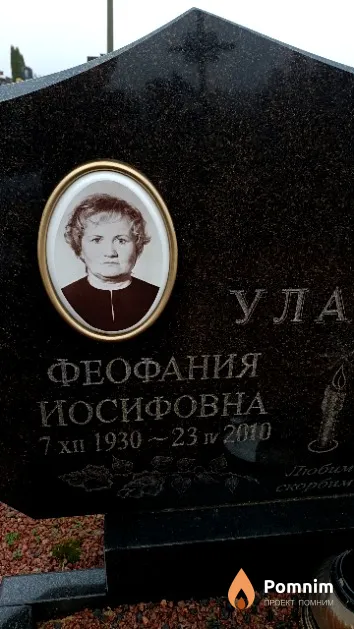 Уласик Феофания Иосифовна