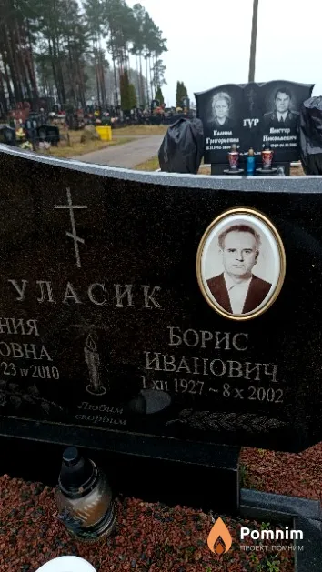 Уласик Борис Иванович