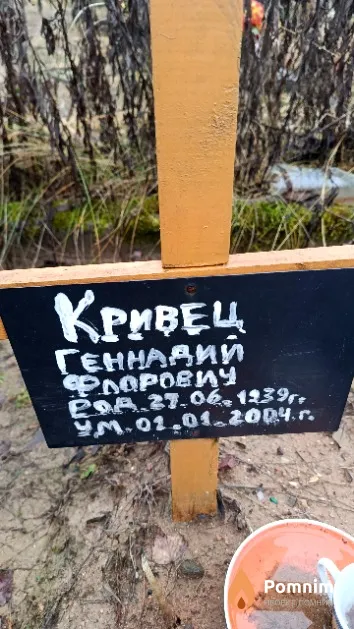 Кривец Геннадий Флорович