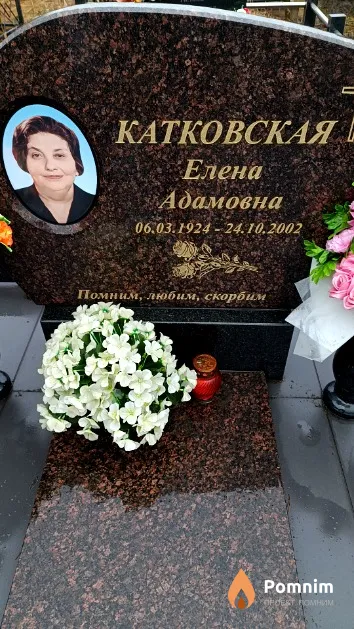 Катковская Елена Адамовна