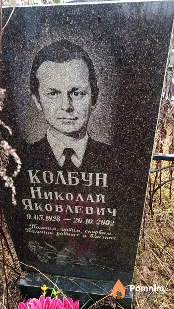 Колбун Николай Яковлевич