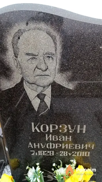 Корзун Иван Ануфриевич