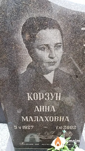 Корзун Анна Малаховна
