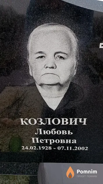Козлович Любовь Петровна