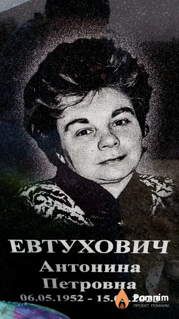 Евтухович Антонина Петровна