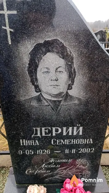Дерий Нина Семеновна