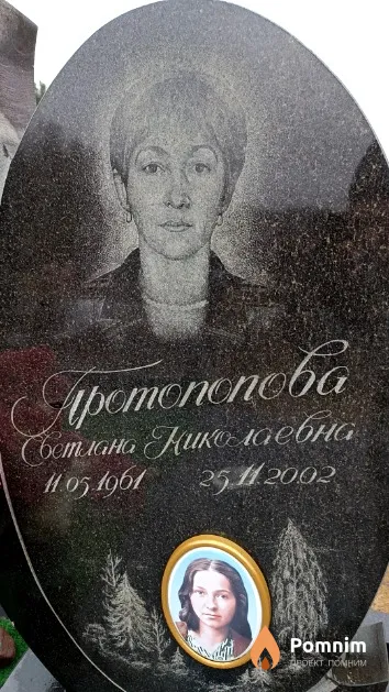 Протопопова Светлана Николаевна