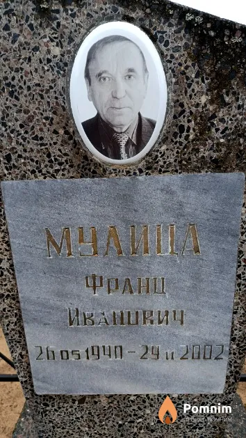 Мулица Франц Иванович