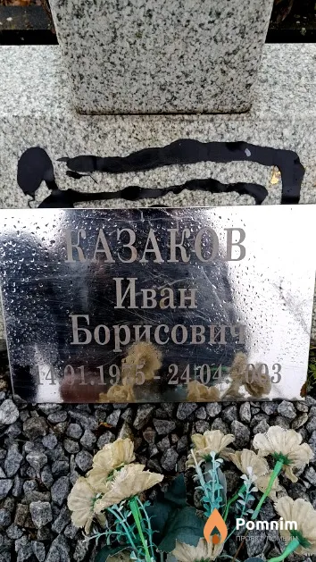 Казаков Иван Борисович