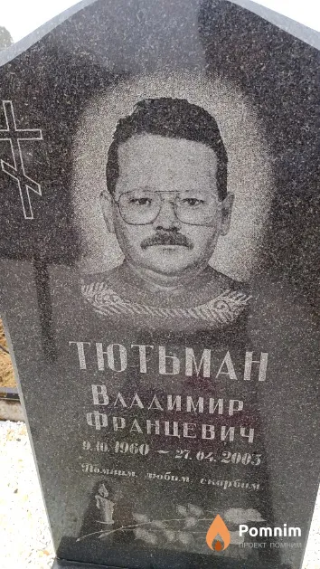 Тютьман Владимир Францевич
