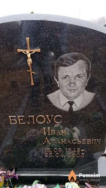 Белоус Иван Афанасьевич