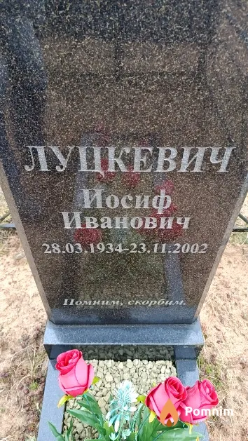 Луцкевич Иосиф Иванович