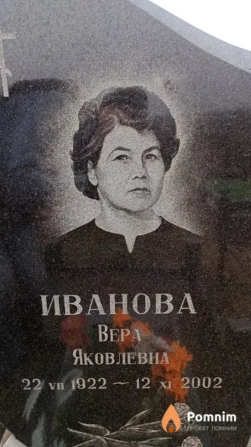 Иванова Bepa Яковлевна