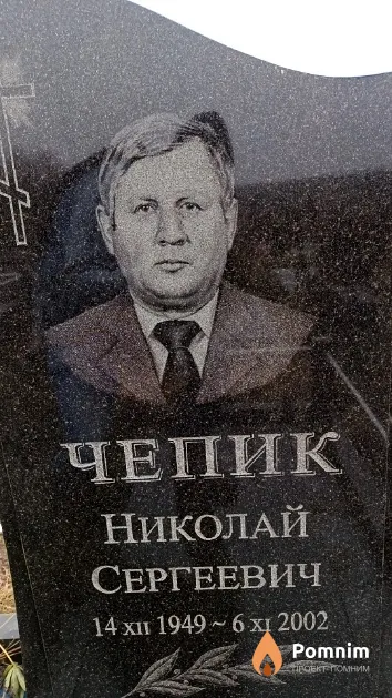 Чепик Николай Сергеевич