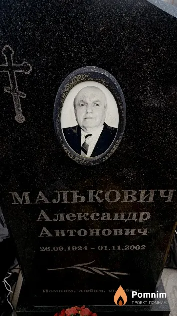 Малькович Александр Антонович