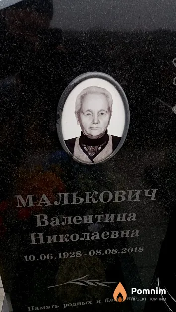 Малькович Валентина Николаевна