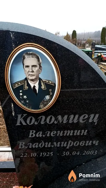 Коломиец Валентин Владимирович