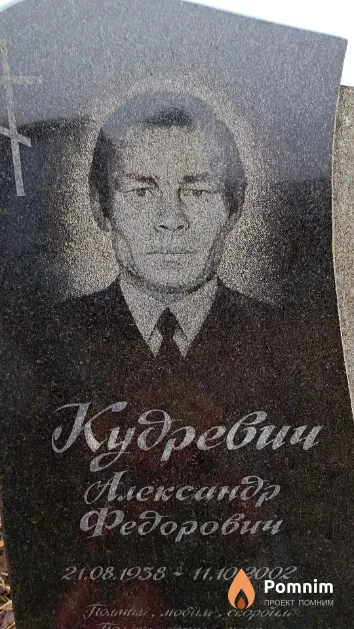 Кудревич Александр Федорович