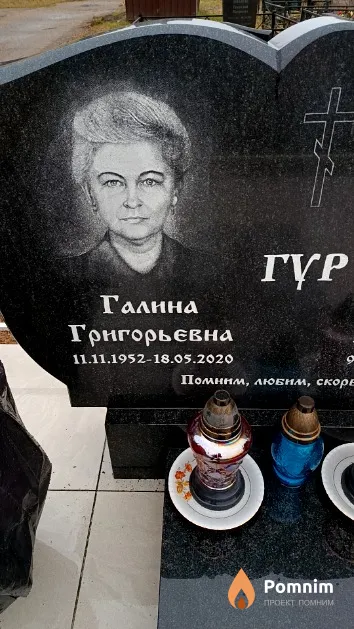 Гур Галина Григорьевна