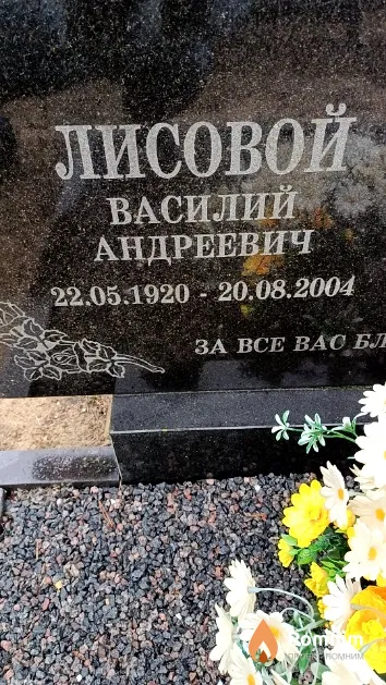 Лисовой Василий Андреевич