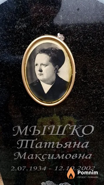 Мышко Татьяна Максимовна