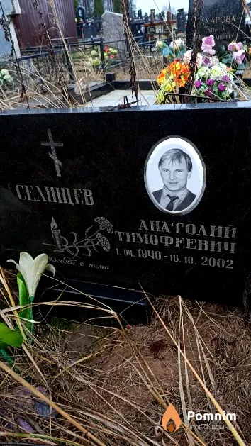 Селищев Анатолий Тимофеевич