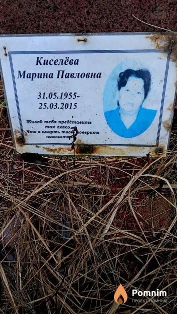 Киселёва Марина Павловна