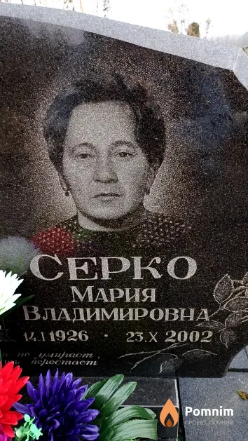 Серко Мария Владимировна