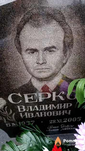 Серко Владимир Иванович