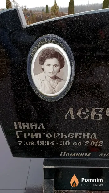 Левченко Нина Григорьевна
