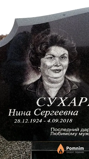 Сухаревская Нина Сергеевна
