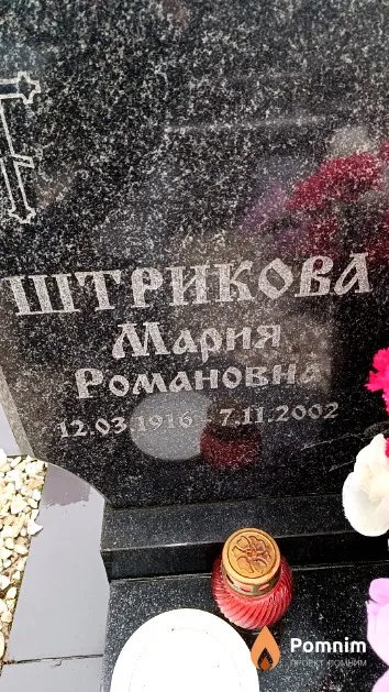 Штрикова Мария Романовна