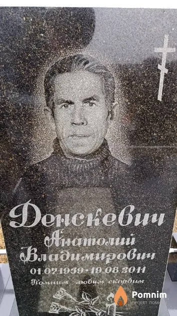 Денскевич Анатолий Владимирович
