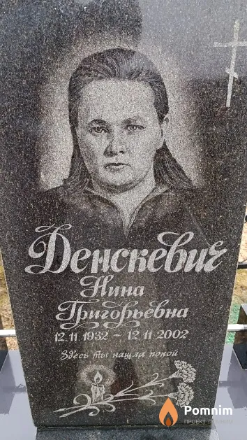 Денскевич Нина Григорьевна