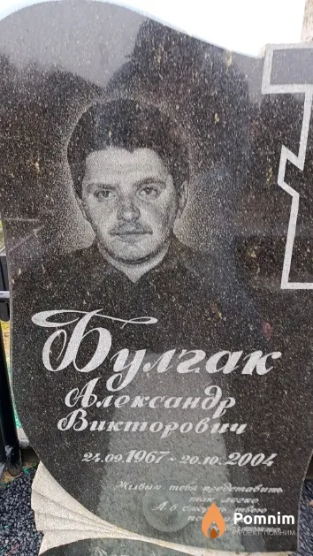 Булгак Александр Викторович