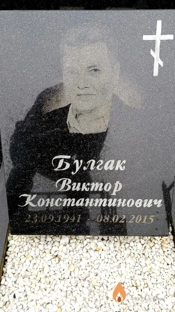 Булгак Виктор Константинович