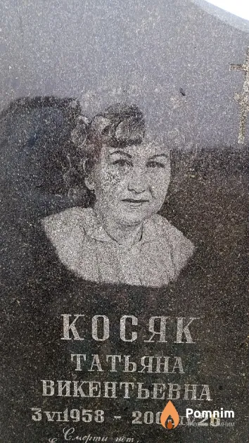 Косяк Татьяна Викентьевна