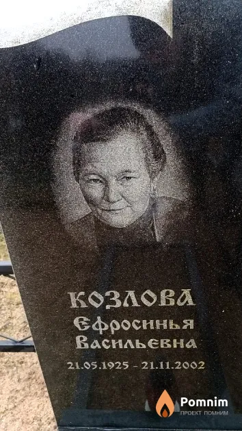 Козлова Ефросинья Васильевна